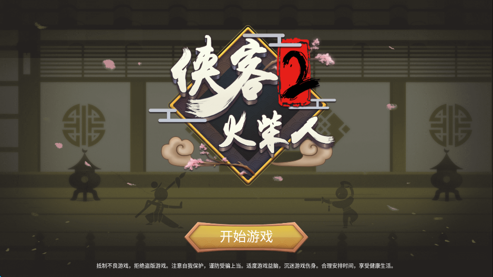 侠义火柴人2官方版
