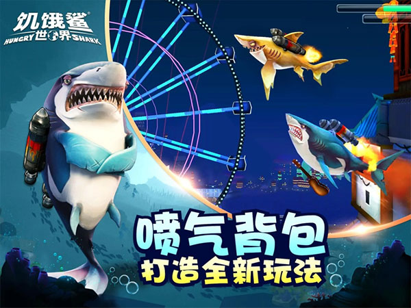 饥饿鲨世界vivo版截图2