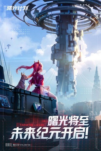 曙光计划九游渠道服截图1