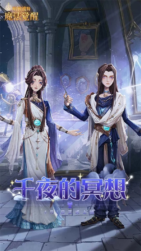 哈利波特魔法觉醒应用宝版截图5