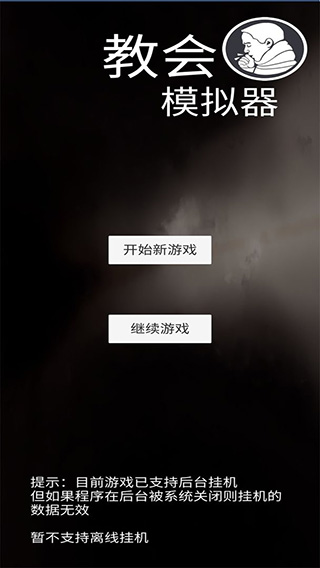 教会模拟器游戏截图2