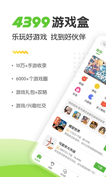 4399手游盒子最新版2026截图1