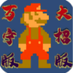 万宁马里奥最新版