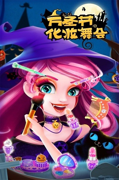 万圣节化妆舞会手游截图3