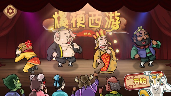 爆梗西游截图1