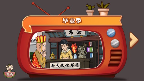 爆梗西游截图2