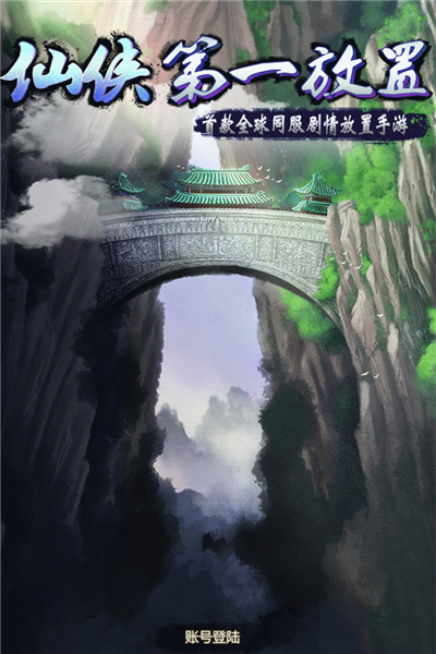 仙侠第一放置小米版截图1