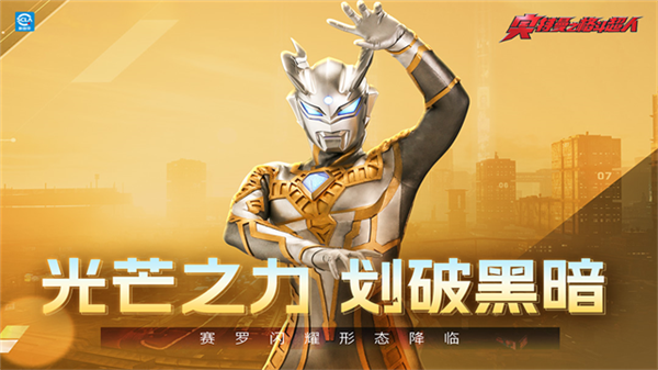 奥特曼之格斗超人九游渠道服截图1