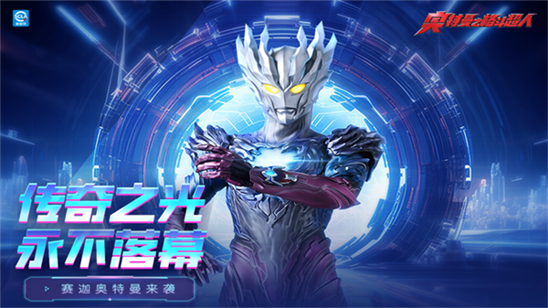 奥特曼之格斗超人九游渠道服截图2