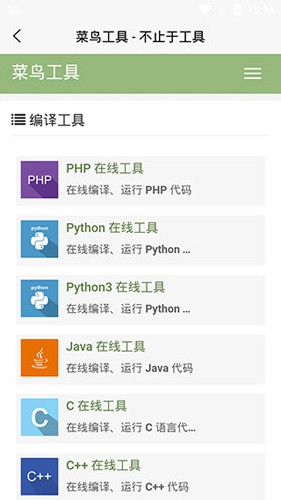 菜鸟教程最新版app截图3