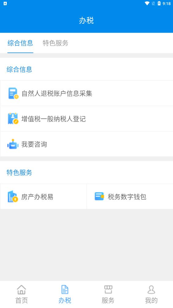 深圳税务APP最新版截图2