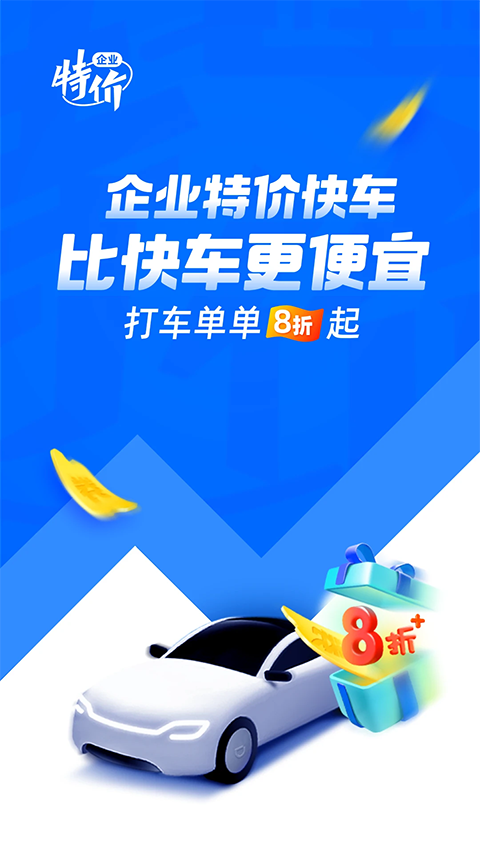 滴滴企业版APP截图1