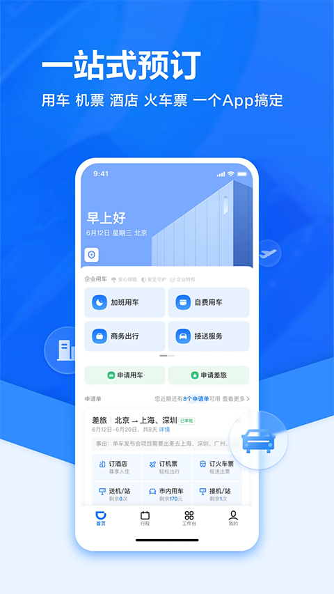 滴滴企业版APP截图3