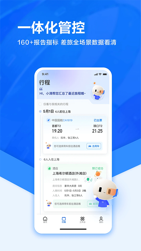 滴滴企业版APP截图5