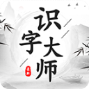 识字大师游戏