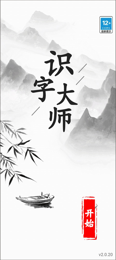 识字大师游戏