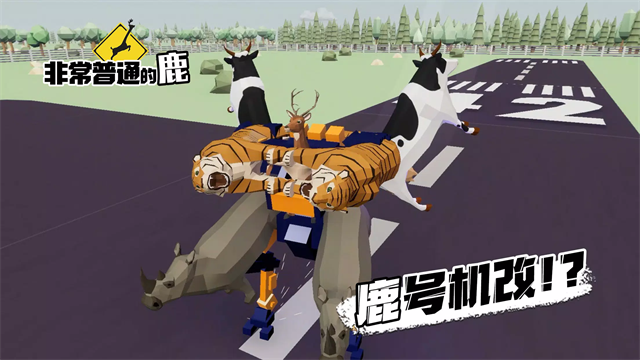 一只非常普通的鹿手机版截图1
