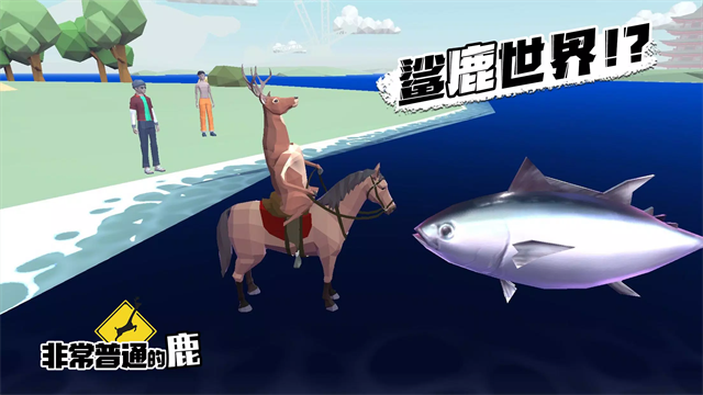 一只非常普通的鹿手机版截图2