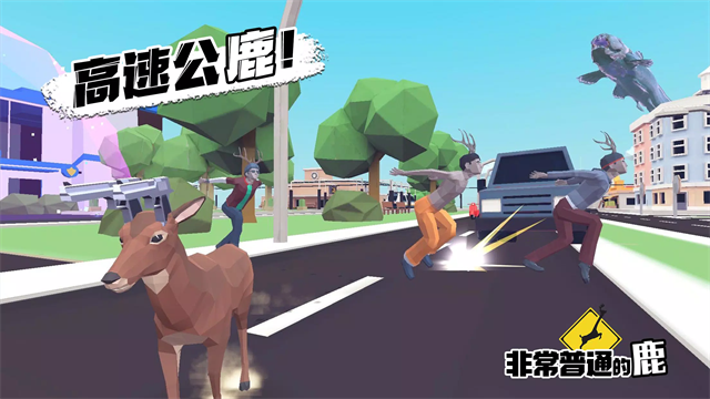 一只非常普通的鹿手机版截图3