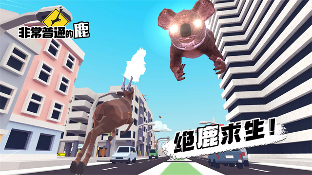 一只非常普通的鹿手机版截图5