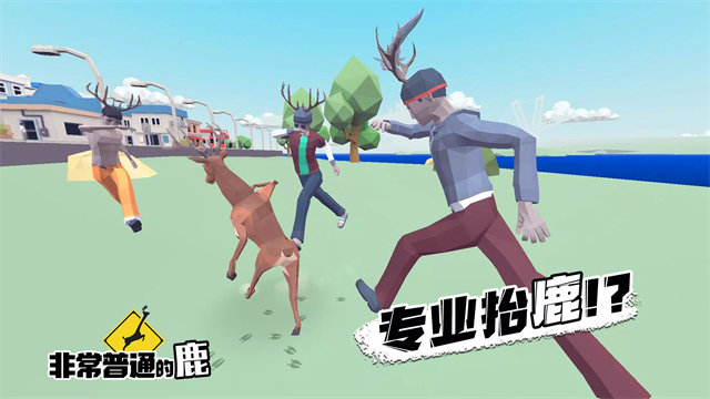 一只非常普通的鹿手机版截图4