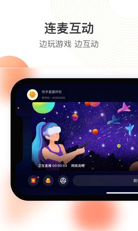 快手直播伴侣截图1
