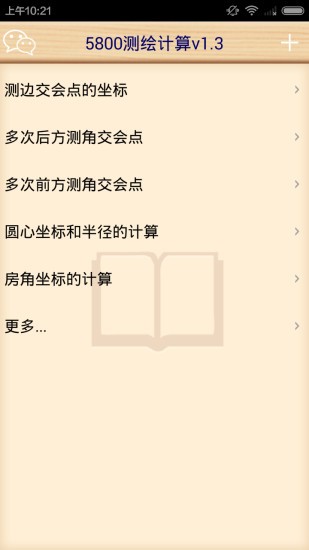 5800测绘计算器截图2
