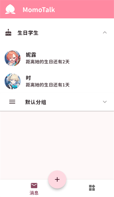 桃信momotalk官网版截图1