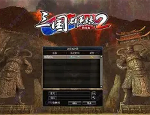 三国群英传2单机版
