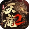天龙八部2飞龙战天单机不联网版