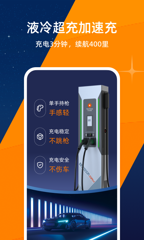 星星充电安装截图3
