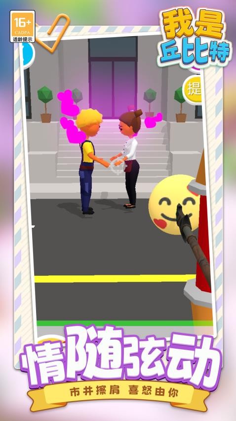 我是丘比特游戏截图5