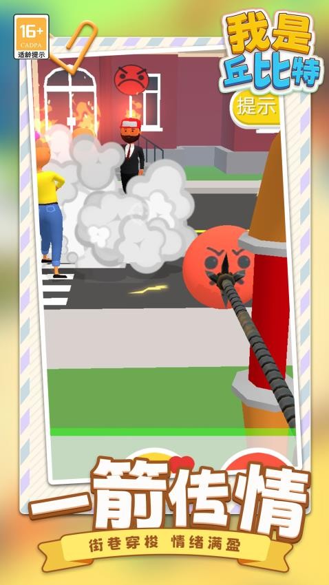 我是丘比特游戏截图2