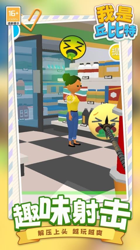 我是丘比特游戏截图1