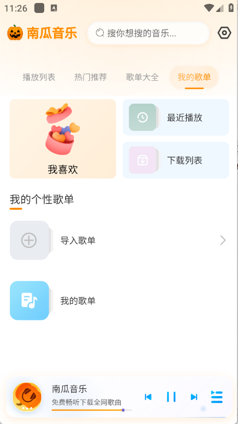 南瓜音乐app截图1
