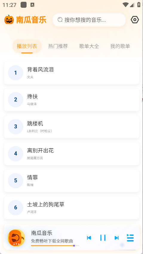 南瓜音乐app截图2