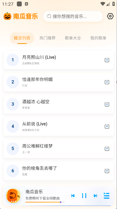 南瓜音乐app截图4