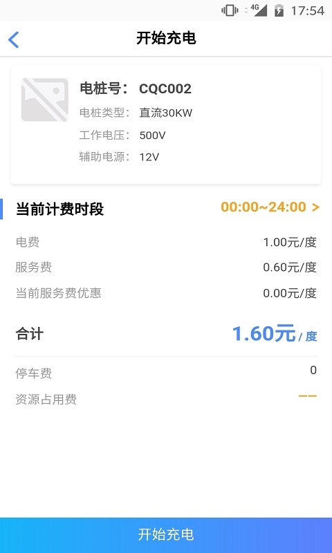 云快充运营管理平台app截图1