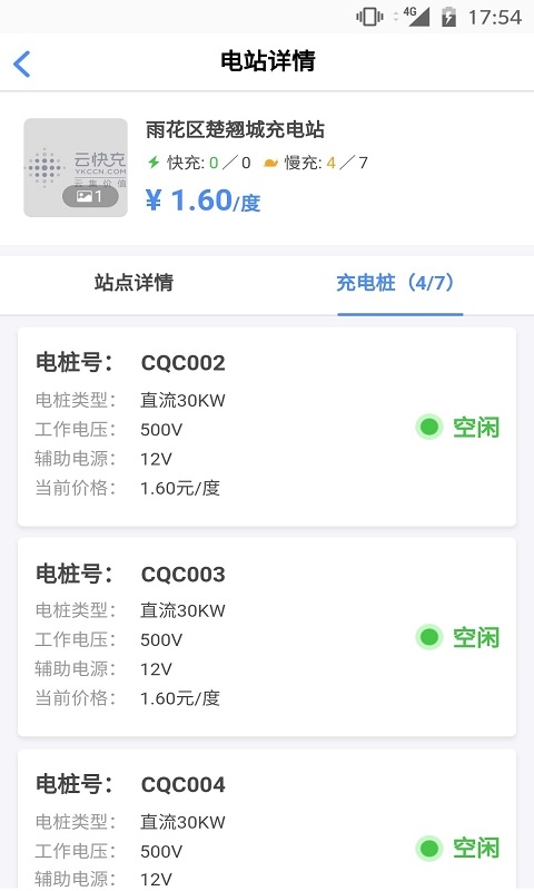 云快充运营管理平台app截图2