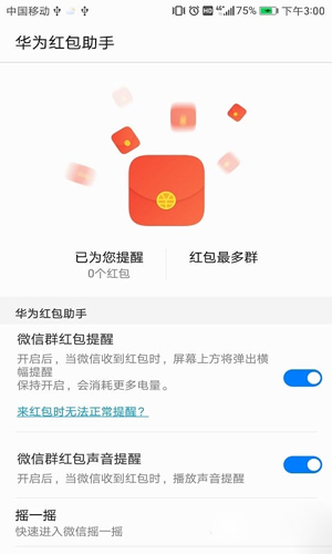 华为红包助手app截图2