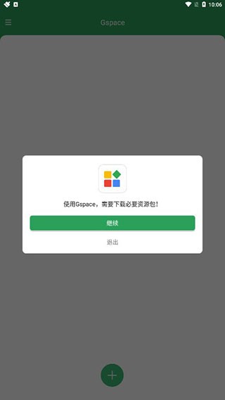 Gspace中文版截图4