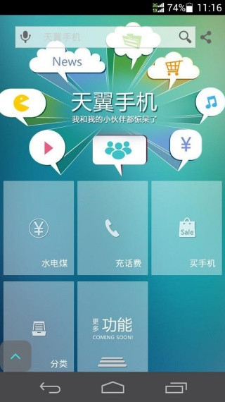 天翼手机助手