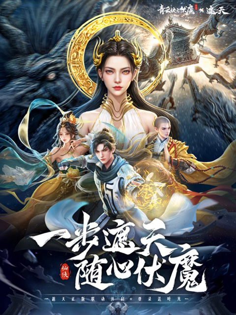 青云诀之伏魔截图1