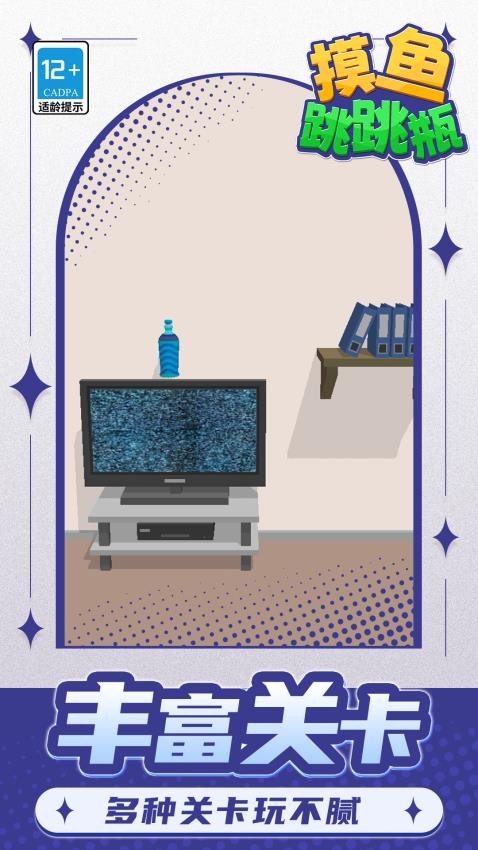 摸鱼跳跳瓶游戏截图5