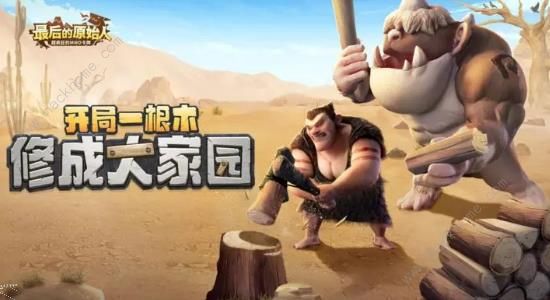 最后的原始人攻略大全-新手少走弯路技巧总汇