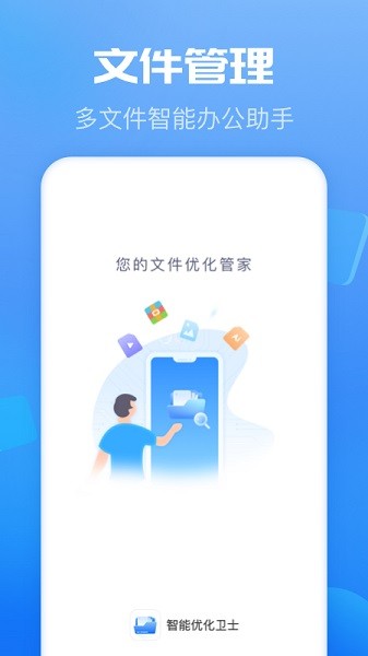 智能优化卫士app截图1