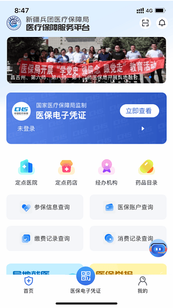 新疆兵团医保服务平台截图1