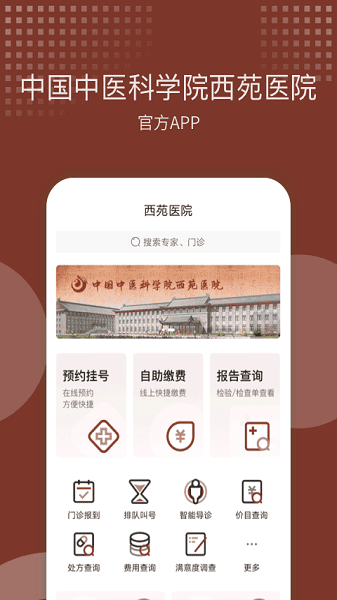中国中医科学院西苑医院截图1