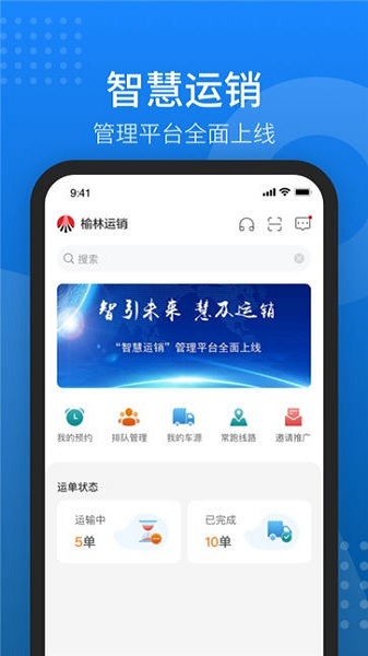 榆林运销智能调度平台截图3