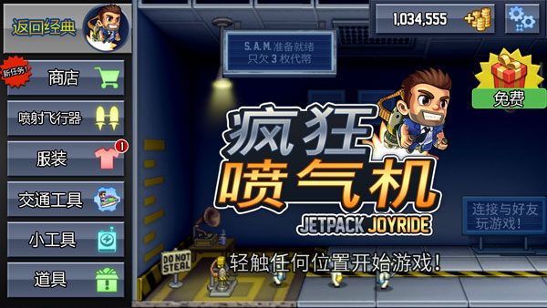 疯狂喷气机中文版截图3
